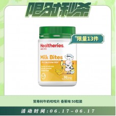 【06.17每日限时秒杀】Healtheries 贺寿利牛奶咬咬片 咀嚼片 天然奶片 香蕉味 50粒装 190克